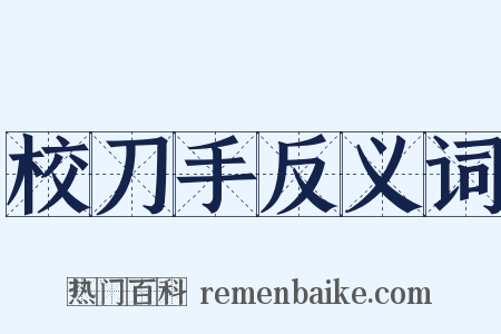 校刀手反义词是什么意思的图片